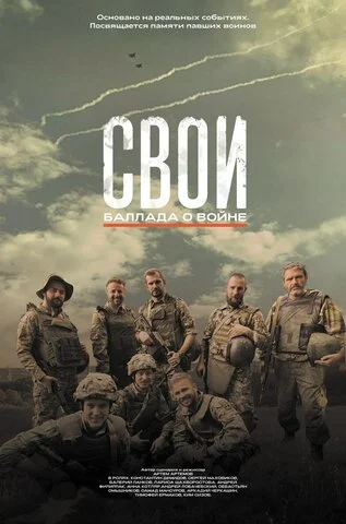 Свои. Баллада о войне 2025 смотреть онлайн бесплатно